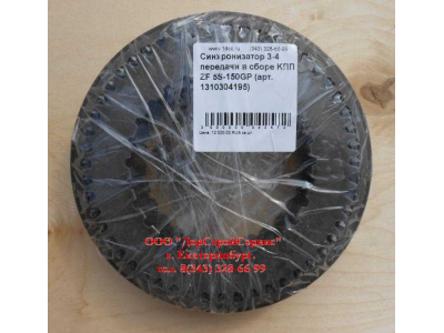 Синхронизатор 3-4 передачи в сборе KПП ZF 5S-150GP КПП (Коробки переключения передач) 1310304195 assembly фото 1 Челябинск