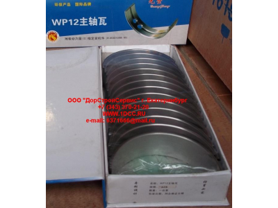 Вкладыши коренные WP12 (комплект) -0,03 SH SHAANXI / Shacman (ШАНКСИ / Шакман) 612630010088/89 -0.03 фото 1 Челябинск