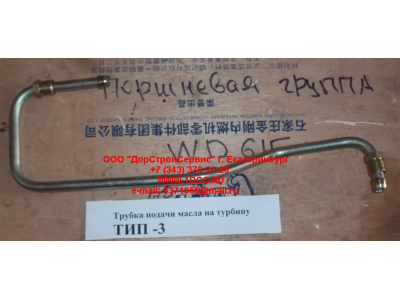 Трубка подачи масла на турбину Тип 3 SHAANXI / Shacman (ШАНКСИ / Шакман) 612600111833 фото 1 Челябинск