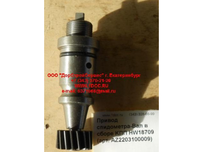Привод спидометра-Вал в сборе KПП HW18709 КПП (Коробки переключения передач) AZ2203100009 фото 1 Челябинск