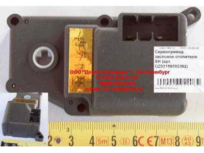 Сервопривод заслонок отопителя SH SHAANXI / Shacman (ШАНКСИ / Шакман) DZ93189582362 фото 1 Челябинск