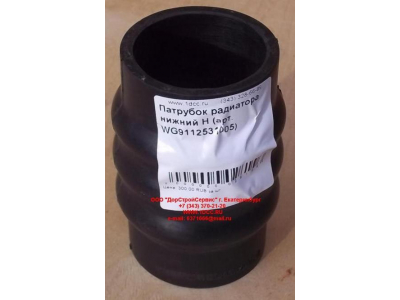Патрубок радиатора нижний H HOWO (ХОВО) WG9112531005 фото 1 Челябинск