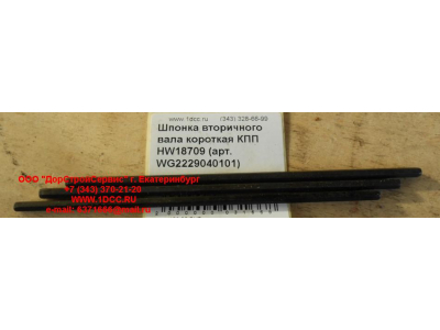 Шпонка вторичного вала короткая КПП HW18709 КПП (Коробки переключения передач) WG2229040101 фото 1 Челябинск