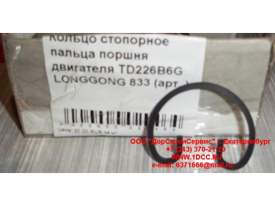 Кольцо стопорное пальца поршня двигателя TD226B6G LONGGONG 833 Lonking CDM (СДМ) 12151395 фото 1 Челябинск