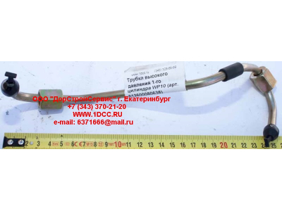 Трубка высокого давления 1-го цилиндра WP10 SHAANXI / Shacman (ШАНКСИ / Шакман) 612600080638 фото 1 Челябинск