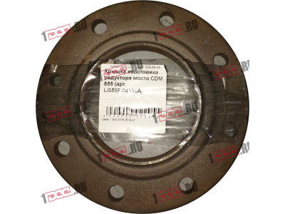 Крышка хвостовика редуктора моста CDM 855 Lonking CDM (СДМ) LG50F.04305A фото 1 Челябинск