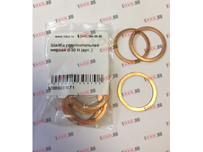 Шайба уплотнительная медная d-30 H HOWO (ХОВО)  фото 1 Челябинск